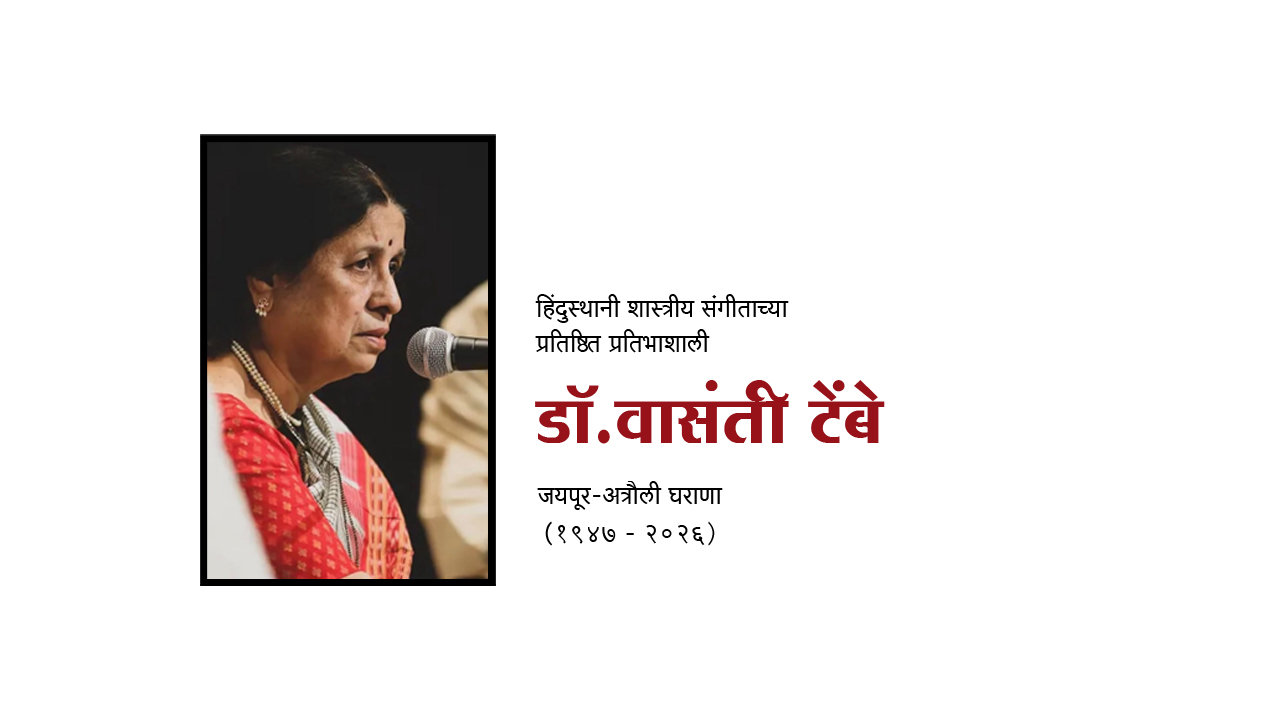 Dr.Vasanti Tembe, distinguished exponent of Jaipur-Atrauli gharana has died